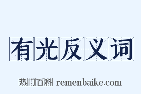 有光反义词是什么意思的图片